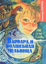 Костров В.А.. Варвара и волшебная мельница