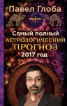 Глоба П.П.. Самый полный астрологический прогноз на 2017 год