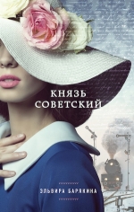 Барякина Э.В.. Князь советский