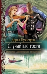 Рекомендуем новинку – книгу «Случайные гости» Дарьи Кузнецовой