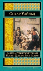 Уайльд О.. Портрет Дориана Грея. Баллада Редингской тюрьмы. Сказки