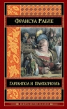 Рабле Ф.. Гаргантюа и Пантагрюэль