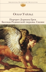 Уайльд О.. Портрет Дориана Грея. Баллада Редингской тюрьмы. Сказки