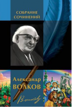 Волков А.М.. Полное собрание сочинений в одном томе