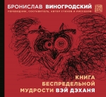 Виногродский Б.Б.. Книга беспредельной мудрости Вэй Дэханя