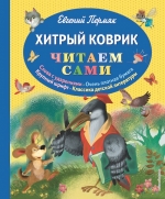 Пермяк Е.А.. Хитрый коврик: сказки