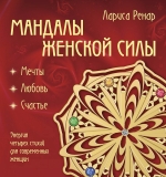 Ренар Л.. Мандалы женской силы (раскраски для взрослых)