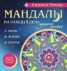 Ренар Л.. Мандалы на каждый день лунного месяца (раскраски для взрослых)