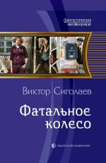 Рекомендуем новинку – книгу «Фатальное колесо» Виктора Сиголаева