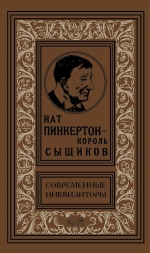 Нат Пинкертон — король сыщиков. Современные инквизиторы