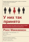 Маккаммон Р.. У них так принято. Как правильно пожимать руку, вовремя затыкаться, работать с м*даками и другие важные скиллы, которым вас никто никогда не учил