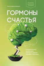 Бройнинг Л.. Гормоны счастья. Приучите свой мозг вырабатывать серотонин, дофамин, эндорфин и окситоцин