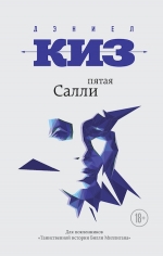 Киз Д.. Пятая Салли