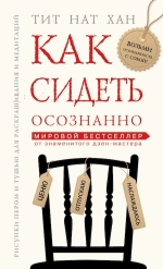 Тит Нат Хан. Как сидеть осознанно