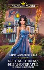 Завойчинская М.В.. Высшая Школа Библиотекарей. Хроники книгоходцев