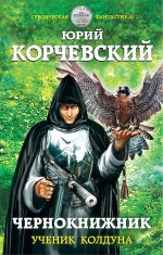 Корчевский Ю.Г.. Чернокнижник. Ученик колдуна