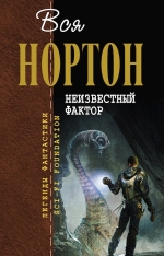 Нортон А.. Неизвестный фактор