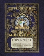 Рекомендуем новинку – книгу «Весь Анк-Морпорк. Путеводитель» Терри Пратчетта