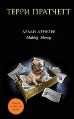 Рекомендуем новинку – книгу «Делай деньги!» Терри Пратчетта