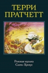 Рекомендуем новинку – дилогию «Роковая музыка. Санта-Хрякус» Терри Пратчетта