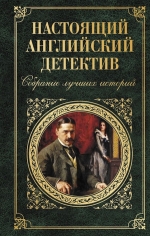 Конан Дойл А., Честертон Г.К., Диккенс Ч.. Настоящий английский детектив. Собрание лучших историй