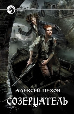 Рекомендуем новинку – книгу «Созерцатель» Алексея Пехова