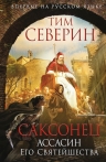 Северин Т.. Саксонец. Ассасин Его Святейшества