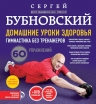 Бубновский С.М.. Домашние уроки здоровья. Гимнастика без тренажеров + DVD