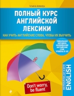 Комарда Т.Г.. Полный курс английской лексики. Как учить английские слова, чтобы их выучить. Уникальная методика запоминания английских слов