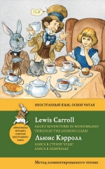 Кэрролл Л.. Алиса в Стране чудес. Алиса в Зазеркалье = Alice's Adventures in Wonderland. Through the Looking-Glass. Метод комментированного чтения