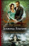 Рекомендуем новинку – книгу «Заложница. Испытание» Веры Чирковой