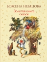 Немцова Б.. Золотая книга сказок (ил. Ш. Цпин)