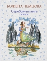 Немцова Б.. Серебряная книга сказок (ил. Ш. Цпин)