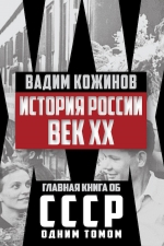 Кожинов В.В.. История России. Век XX