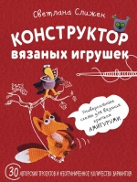 Рекомендуем новинку – книгу «Конструктор вязаных игрушек» Светланы Слижен