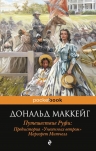 Маккейг Д.. Путешествие Руфи: Предыстория «Унесенных ветром» Маргарет Митчелл