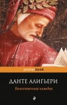 Алигьери Данте. Божественная комедия