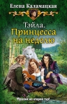 Рекомендуем новинку – книгу «Тэйла. Принцесса на неделю» Елены Каламацкой