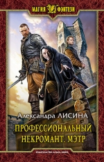 Рекомендуем новинку – книгу «Профессиональный некромант. Мэтр» А. Лисиной