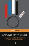 Мураками Х.. Бесцветный Цкуру Тадзаки и годы его странствий