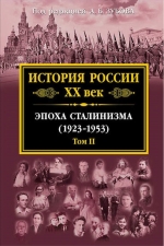 Зубов А.Б., ред.. История России XX век. Эпоха Сталинизма (1923-1953). Том II