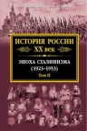 Зубов А.Б., ред.. История России XX век. Эпоха Сталинизма (1923-1953). Том II