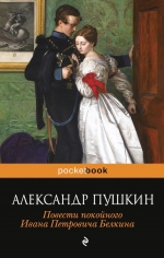 Пушкин А.С.. Повести покойного Ивана Петровича Белкина