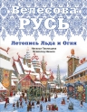 Павлищева Н.П., Иванов В.Б.. Велесова Русь. Летопись Льда и Огня