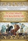 Архиепископ Андрей Кесарийский , Лопухин А.П., Вениамин (Федченков), митр.. Толковый Апокалипсис. Откровение святого Иоанна Богослова и самые авторитетные толкования от древности до наших дней