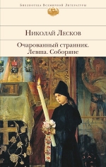 Лесков Н.С.. Очарованный странник. Левша. Соборяне