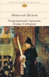 Лесков Н.С.. Очарованный странник. Левша. Соборяне