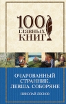 Лесков Н.С.. Очарованный странник. Левша. Соборяне