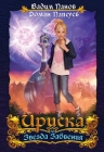 Рекомендуем новинку – книгу «Ириска и Звезда Забвения» В. Панова и Р. Папсуева