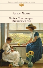 Чехов А.П.. Чайка. Три сестры. Вишневый сад